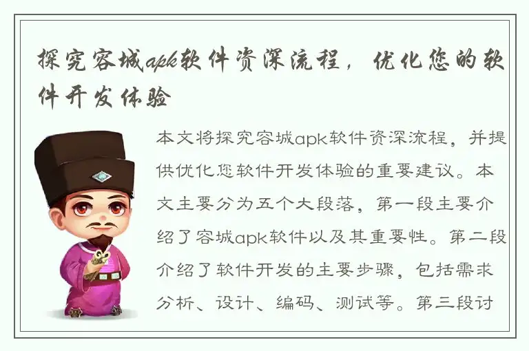 探究容城apk软件资深流程，优化您的软件开发体验