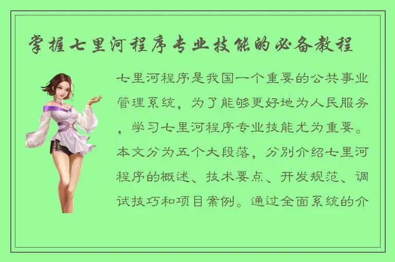 掌握七里河程序专业技能的必备教程