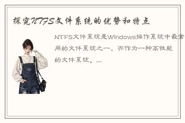 探究NTFS文件系统的优势和特点