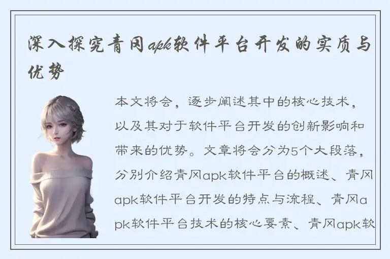 深入探究青冈apk软件平台开发的实质与优势