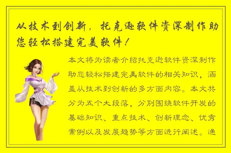 从技术到创新，托克逊软件资深制作助您轻松搭建完美软件！