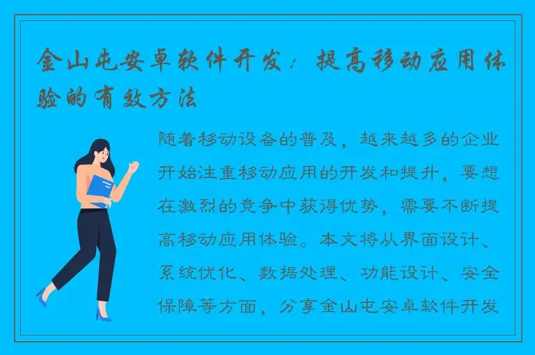 金山屯安卓软件开发：提高移动应用体验的有效方法