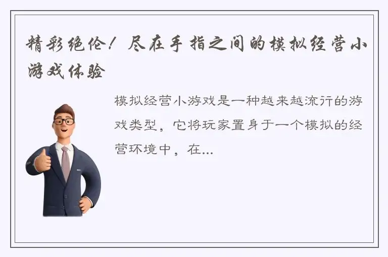 精彩绝伦！尽在手指之间的模拟经营小游戏体验
