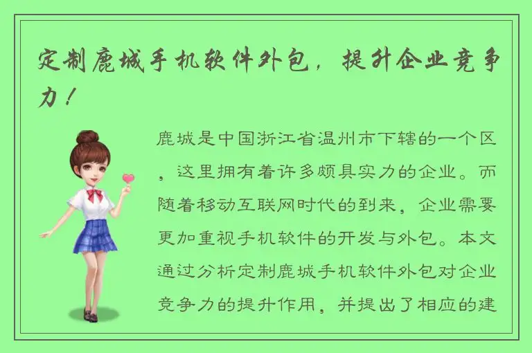 定制鹿城手机软件外包，提升企业竞争力！