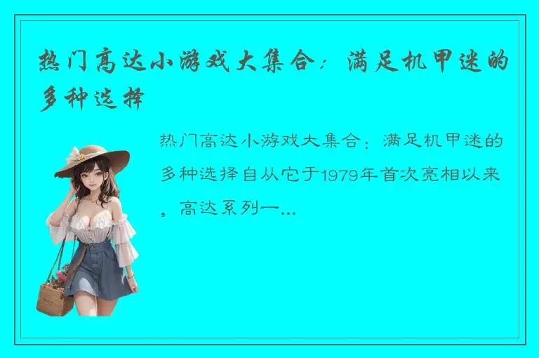 热门高达小游戏大集合：满足机甲迷的多种选择
