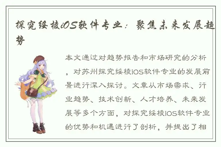 探究绥棱iOS软件专业：聚焦未来发展趋势
