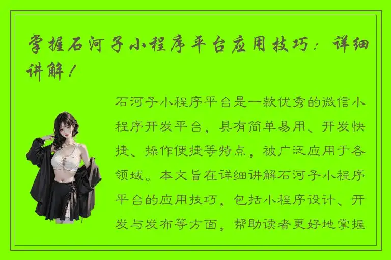 掌握石河子小程序平台应用技巧：详细讲解！