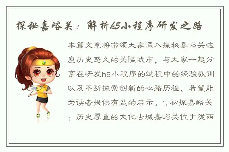 探秘嘉峪关：解析h5小程序研发之路