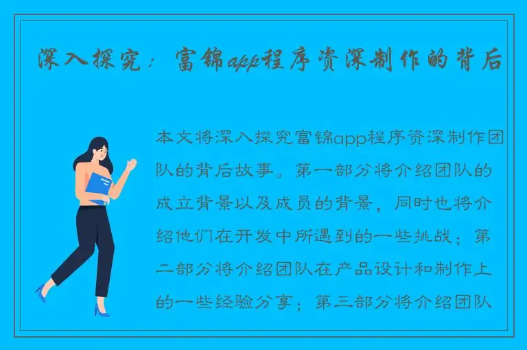 深入探究：富锦app程序资深制作的背后