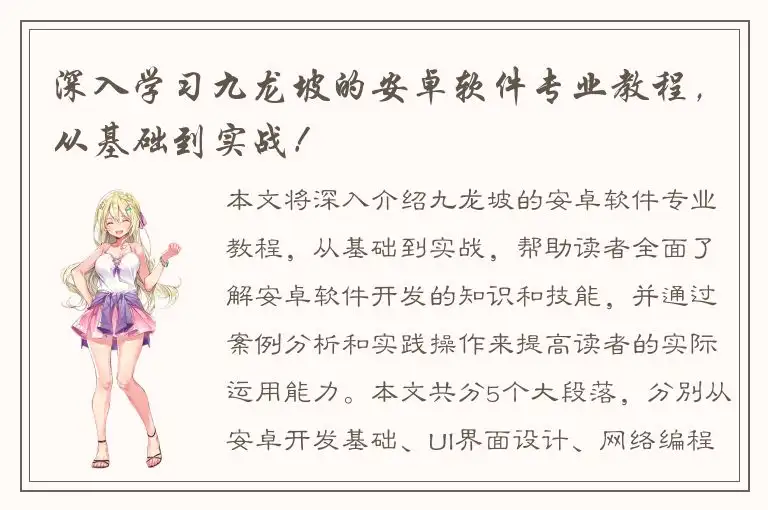 深入学习九龙坡的安卓软件专业教程，从基础到实战！