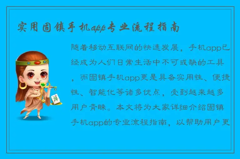 实用固镇手机app专业流程指南