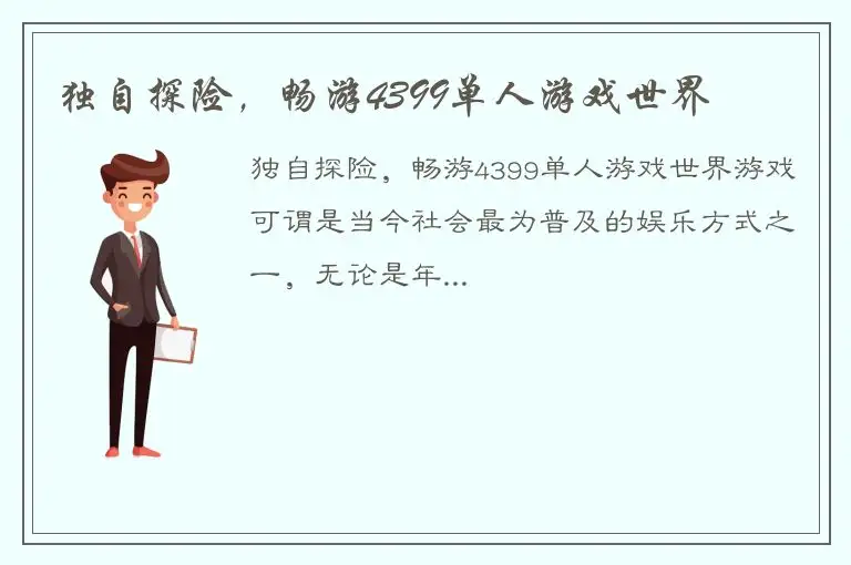独自探险，畅游4399单人游戏世界