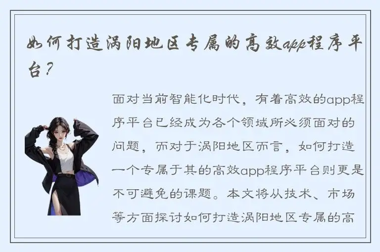 如何打造涡阳地区专属的高效app程序平台？