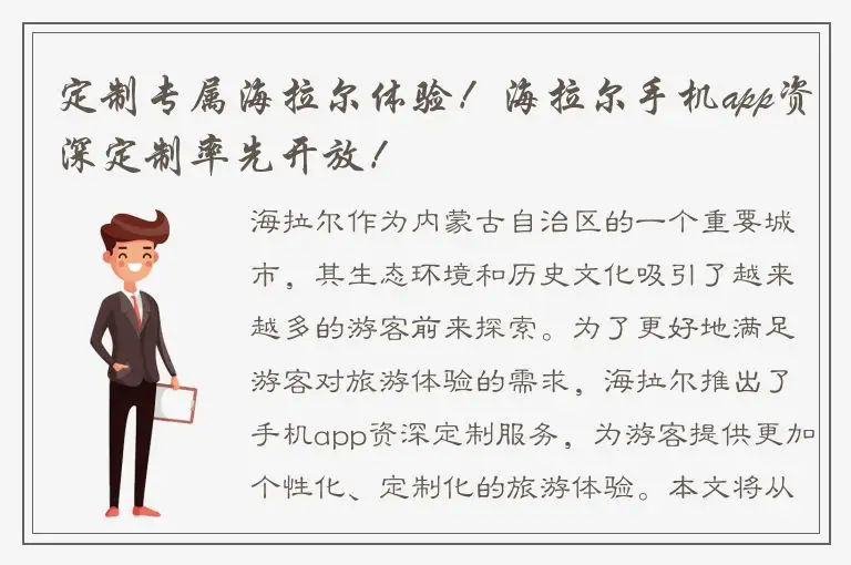 定制专属海拉尔体验！海拉尔手机app资深定制率先开放！