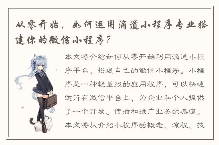 从零开始，如何运用滴道小程序专业搭建你的微信小程序？