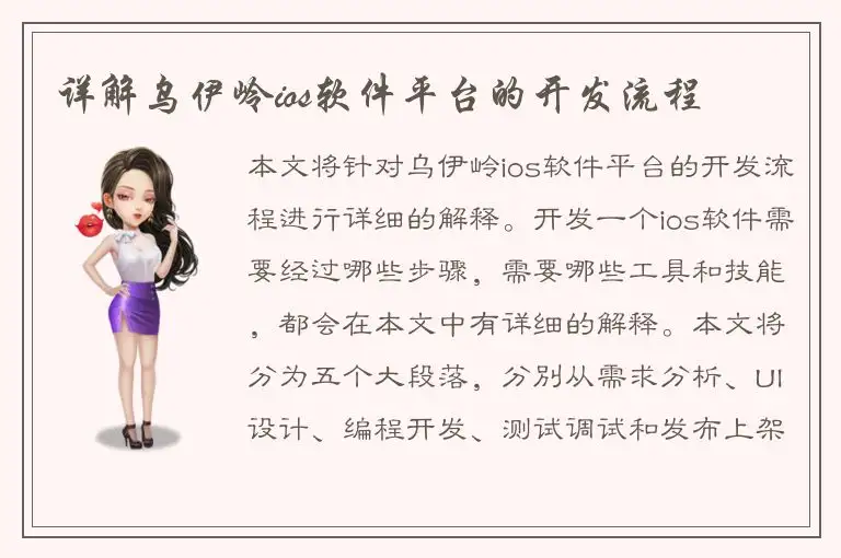 详解乌伊岭ios软件平台的开发流程