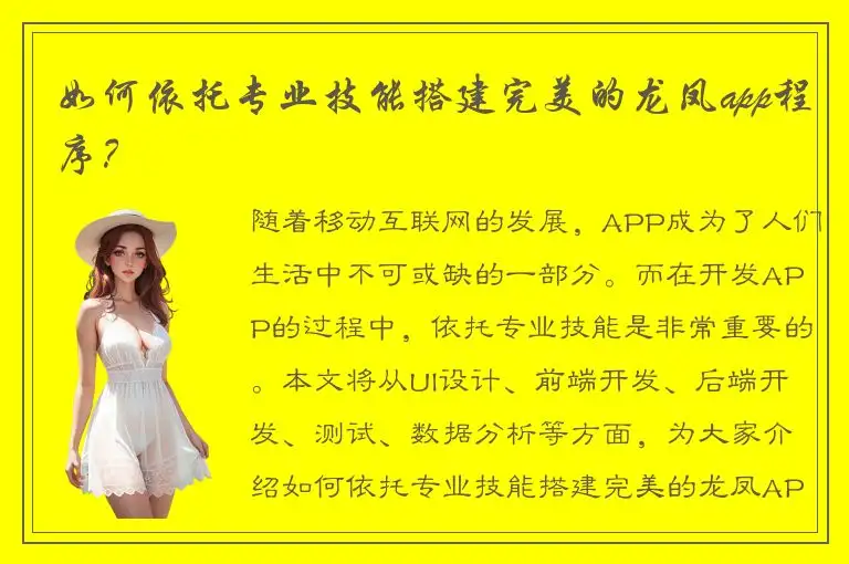 如何依托专业技能搭建完美的龙凤app程序？