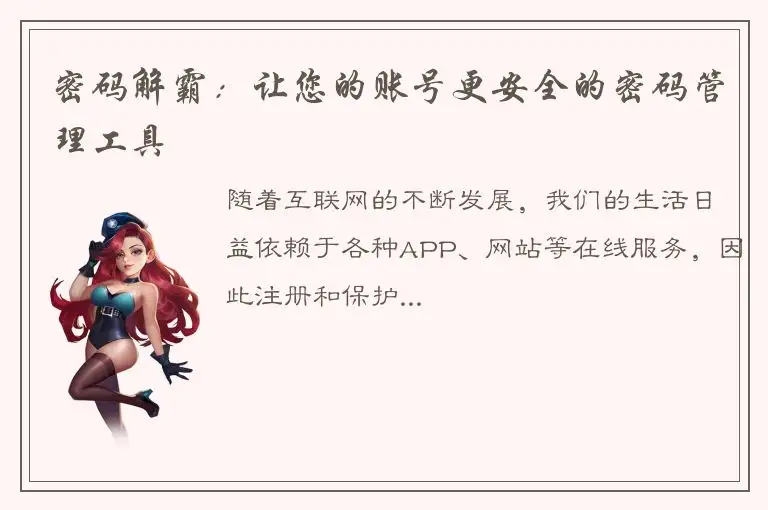 密码解霸：让您的账号更安全的密码管理工具