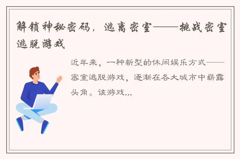 解锁神秘密码，逃离密室——挑战密室逃脱游戏