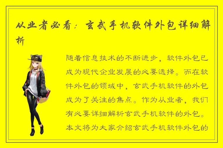 从业者必看：玄武手机软件外包详细解析