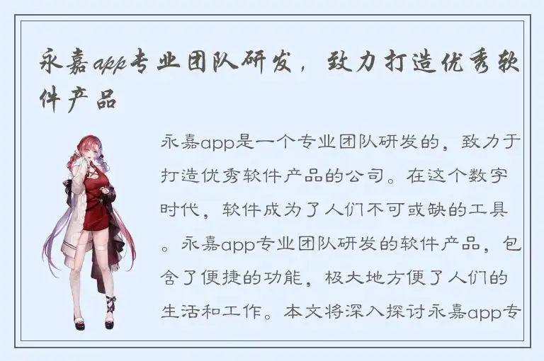 永嘉app专业团队研发，致力打造优秀软件产品