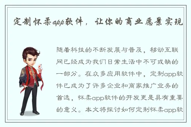 定制怀柔app软件，让你的商业愿景实现