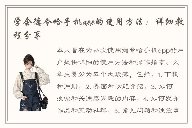 学会德令哈手机app的使用方法：详细教程分享
