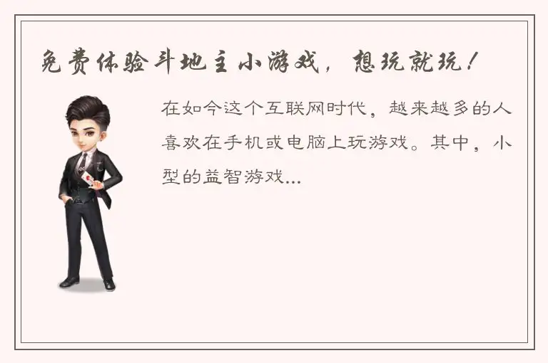 免费体验斗地主小游戏，想玩就玩！