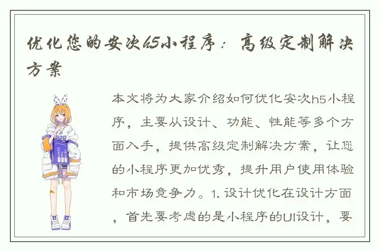 优化您的安次h5小程序：高级定制解决方案