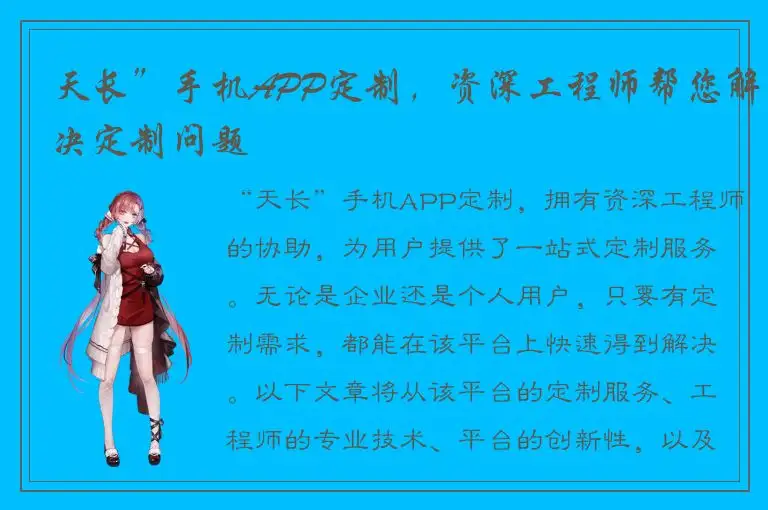 天长”手机APP定制，资深工程师帮您解决定制问题