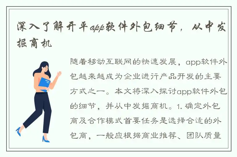 深入了解开平app软件外包细节，从中发掘商机