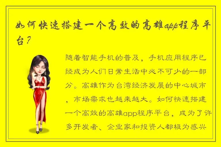 如何快速搭建一个高效的高雄app程序平台？