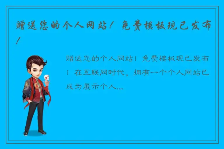 赠送您的个人网站！免费模板现已发布！