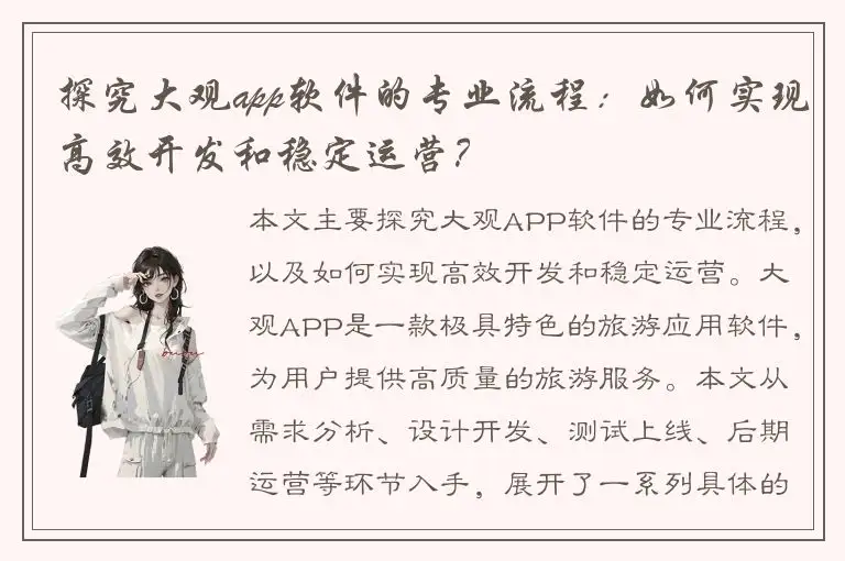 探究大观app软件的专业流程：如何实现高效开发和稳定运营？