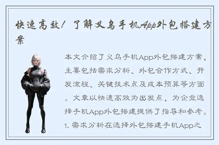 快速高效！了解义乌手机App外包搭建方案