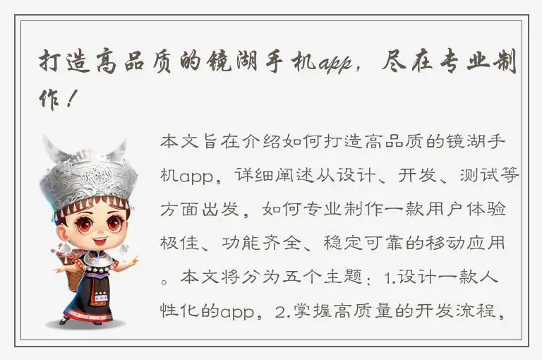 打造高品质的镜湖手机app，尽在专业制作！