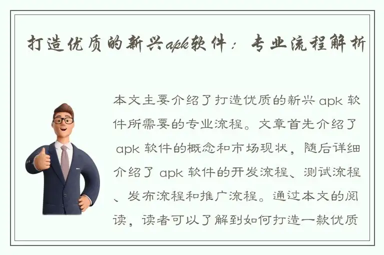 打造优质的新兴apk软件：专业流程解析