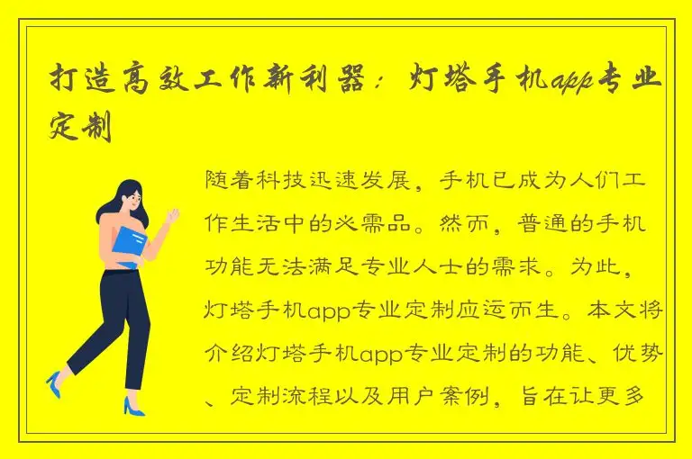 打造高效工作新利器：灯塔手机app专业定制