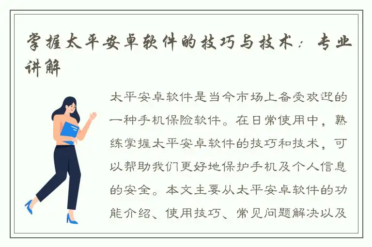 掌握太平安卓软件的技巧与技术：专业讲解