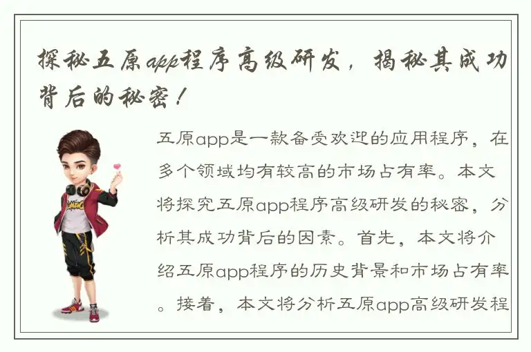 探秘五原app程序高级研发，揭秘其成功背后的秘密！