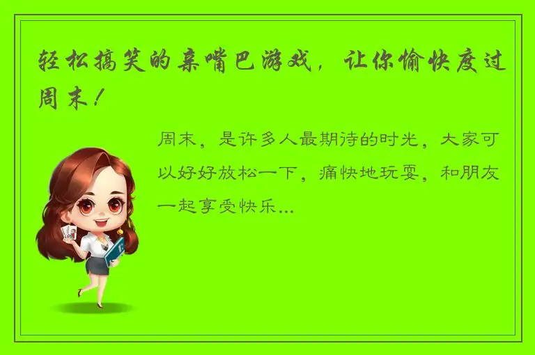 轻松搞笑的亲嘴巴游戏，让你愉快度过周末！