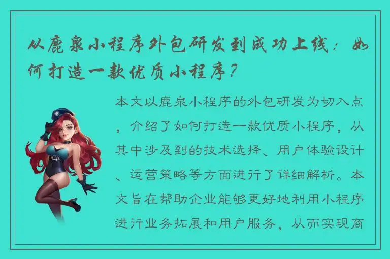 从鹿泉小程序外包研发到成功上线：如何打造一款优质小程序？