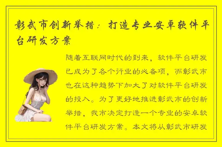 彰武市创新举措：打造专业安卓软件平台研发方案