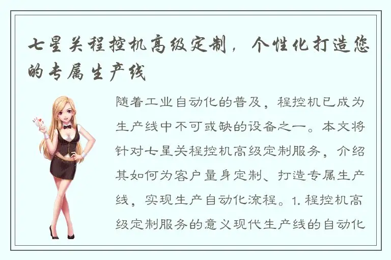 七星关程控机高级定制，个性化打造您的专属生产线