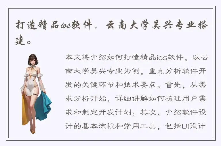 打造精品ios软件，云南大学吴兴专业搭建。