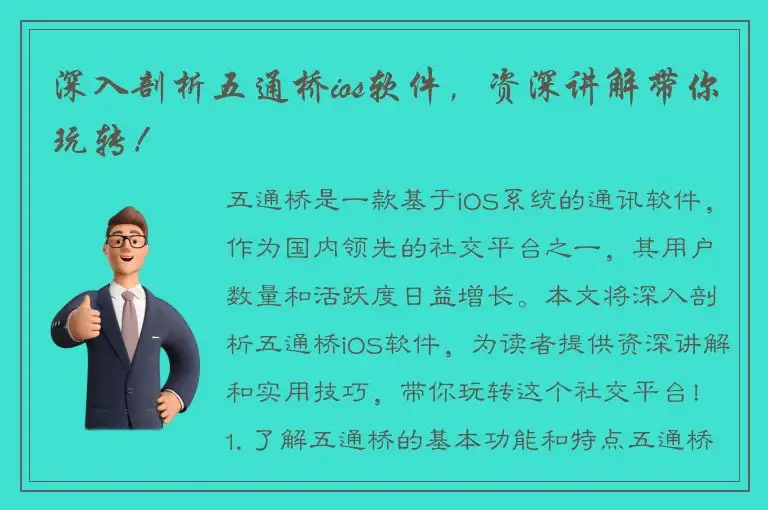 深入剖析五通桥ios软件，资深讲解带你玩转！