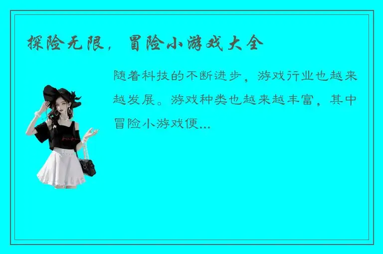 探险无限，冒险小游戏大全