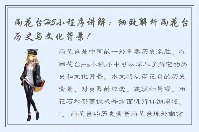 雨花台H5小程序讲解：细致解析雨花台历史与文化背景！