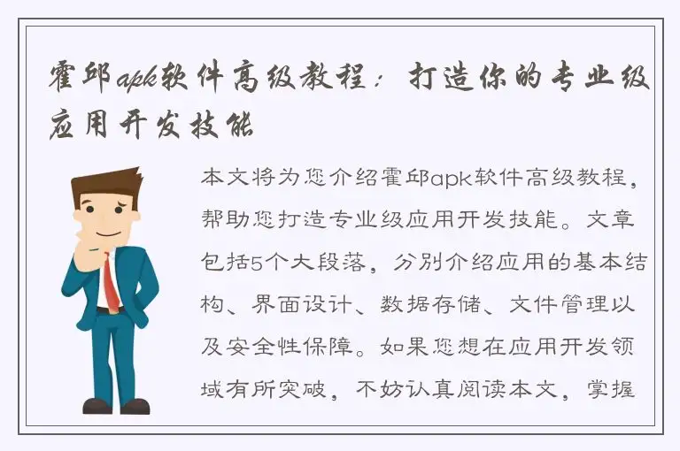 霍邱apk软件高级教程：打造你的专业级应用开发技能