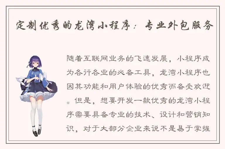 定制优秀的龙湾小程序：专业外包服务